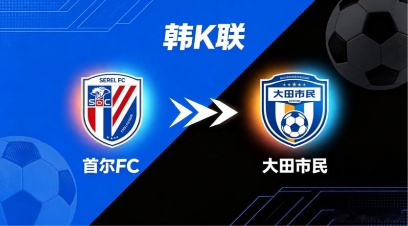 韩 K 联 首尔 FC vs 大田市民首尔 FC 的竞技哲学，是 “以联动织网，