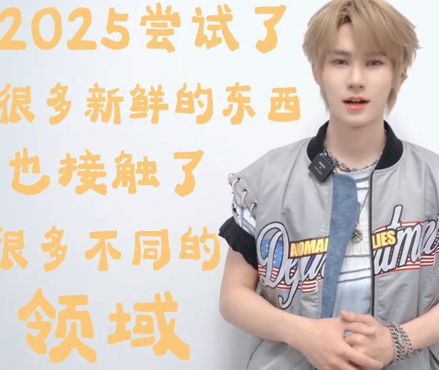 张真源的年度寄语 张真源2026有新歌 张真源的年度寄语：2025尝试了很多新鲜