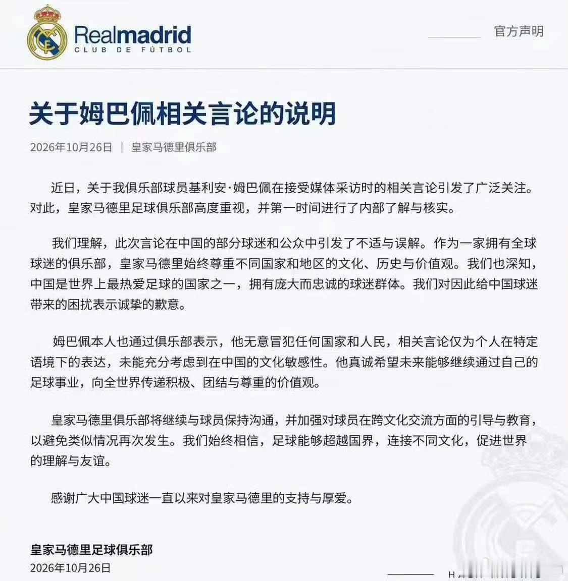 皇马这份说明（如果是真的），明显没认识到问题的严重性姆巴佩涉华言论 ​​​