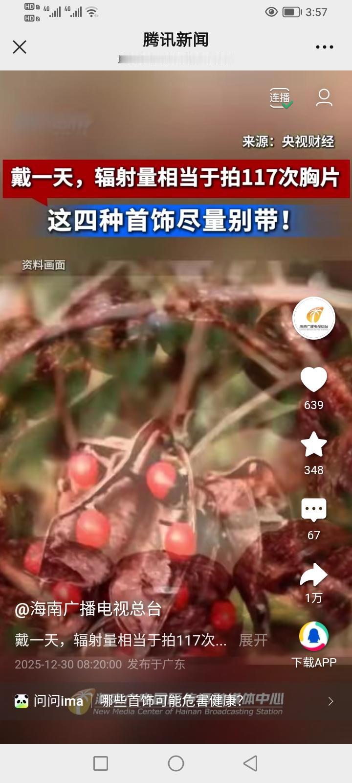 海南广电总台发布了一则消息：以下几种首饰尽量别戴，戴一次相当于拍117次胸拍片！