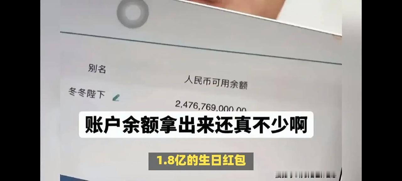 生日红包奶奶给1.8亿的红包，银行卡余额24个亿，这是一个小青年的炫富。看到这样