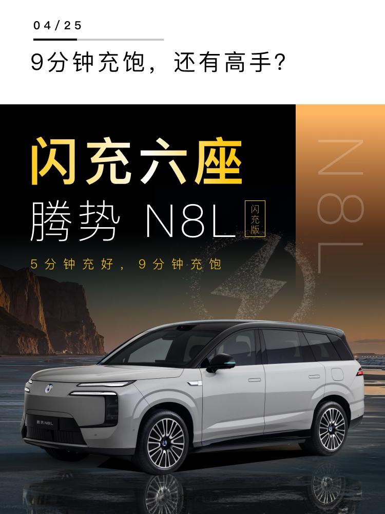 腾势 N8L 闪充版正式登场，
分为闪充尊荣版和闪充旗舰版。
我梳理了官方的所有