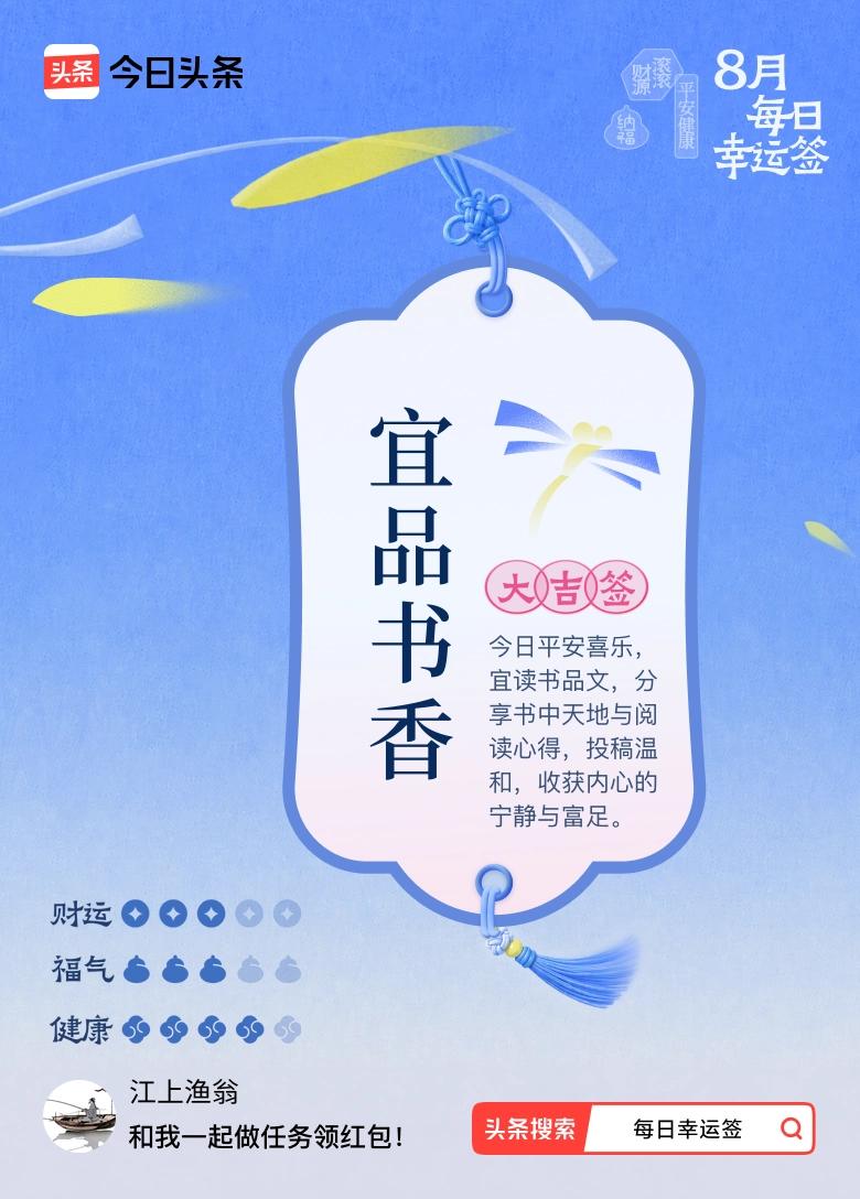8月·每日幸运签 8月抽到大吉签“宜品书香”，这简直是上天的馈赠！签文说今日平安