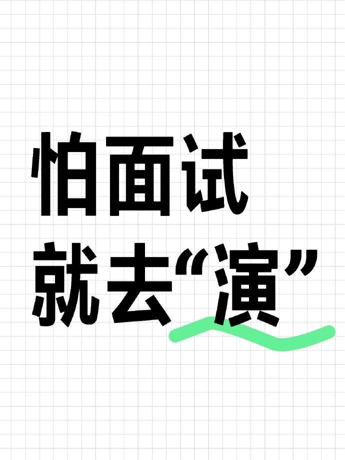 姐妹们，怕面试就去“演”！ 