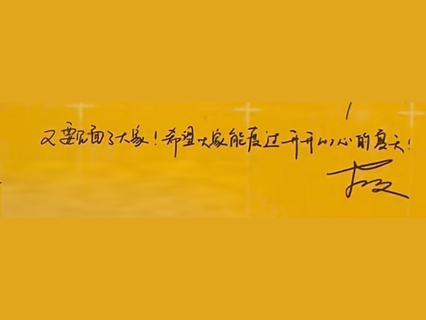 伴手礼手写纸条“又要见面了大家！希望大家能度过开开心心的夏天！” 