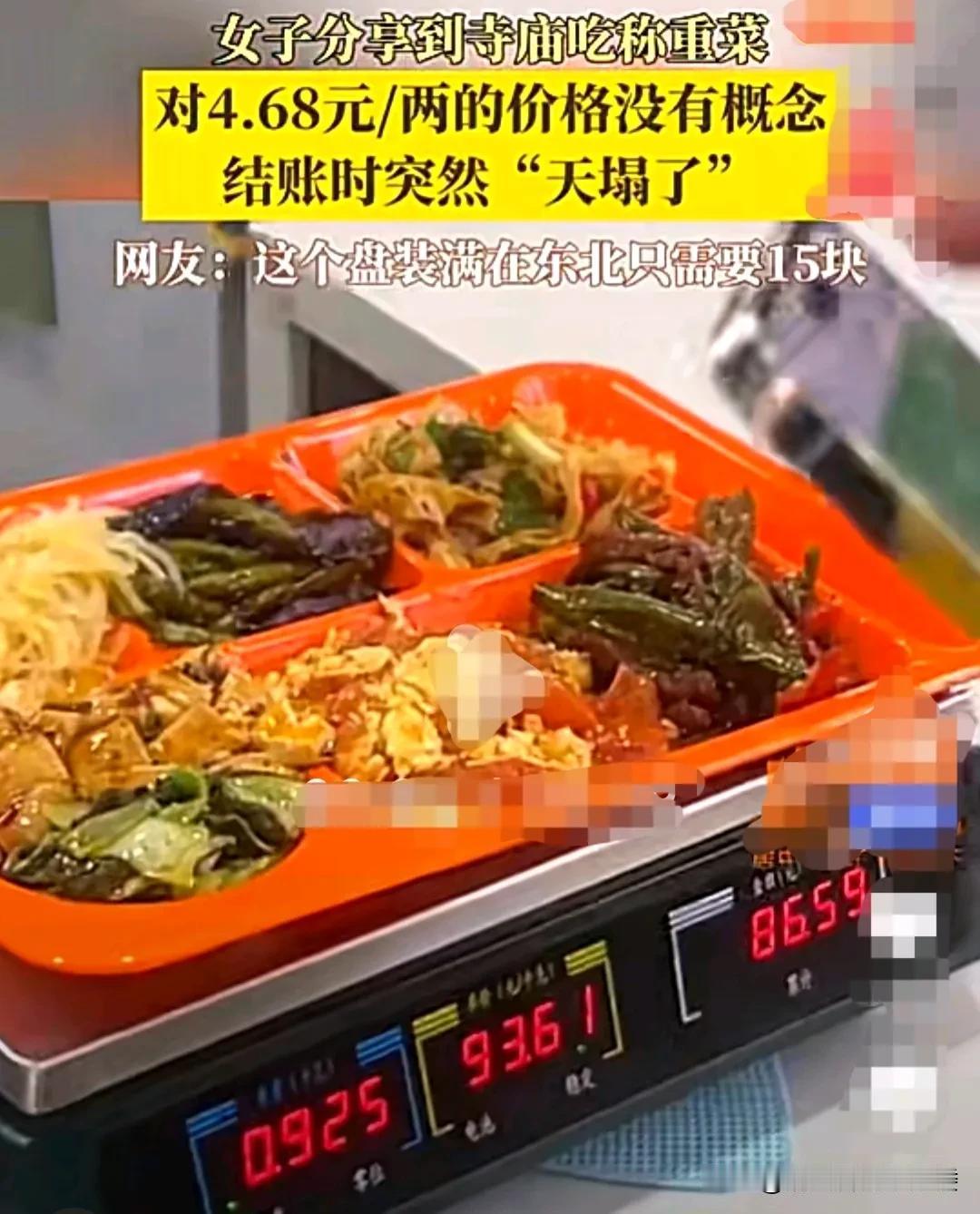 女子在某寺庙吃称重菜，价格是4.68元每两，她对这个两字没有概念，没太在意。
她