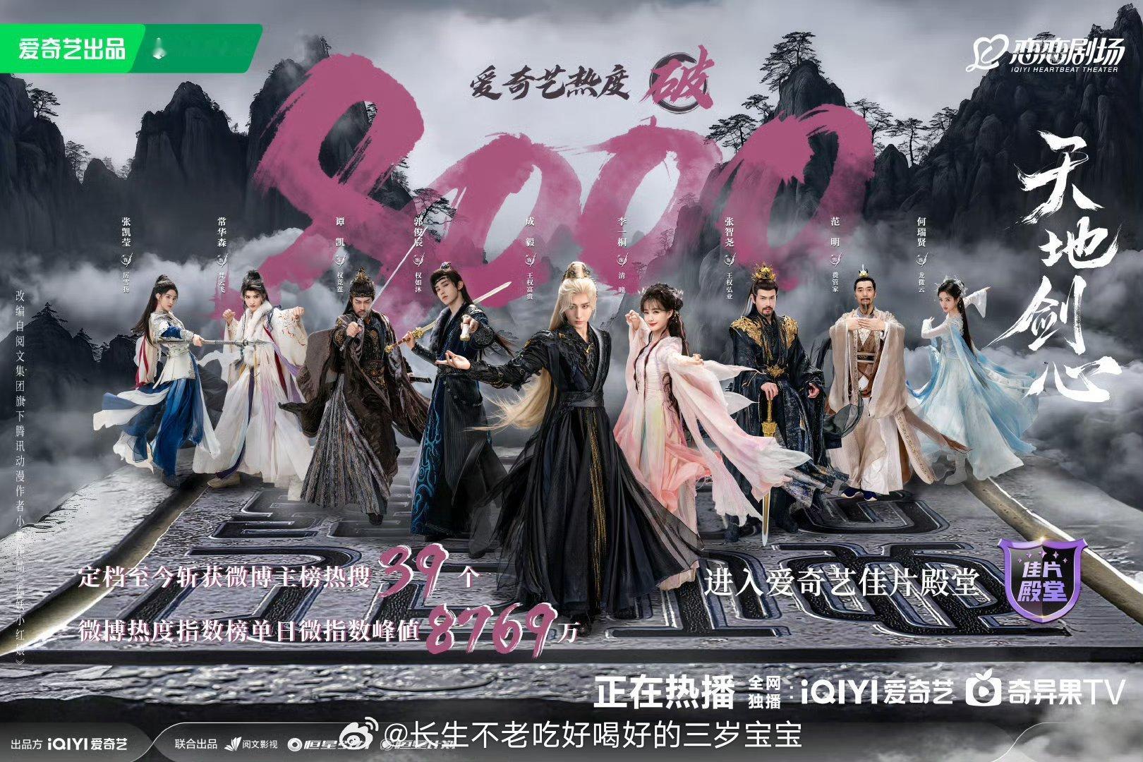 成毅 扛剧天地剑心爱奇艺热度破8000 开门红！太牛了！ 首日热度直接突破800