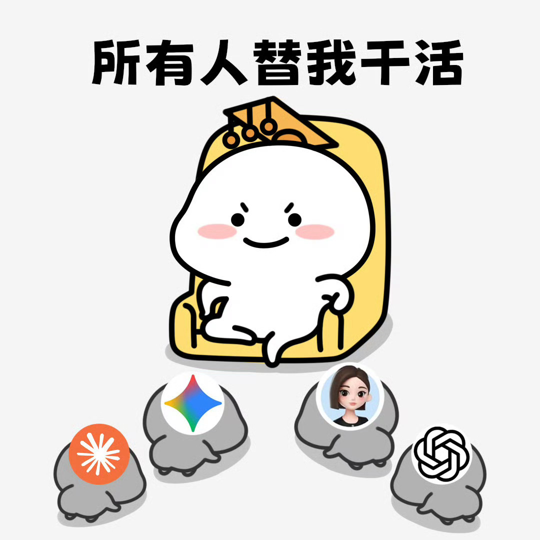 开始依赖上AI了这个话题，终于上我用上表情包了