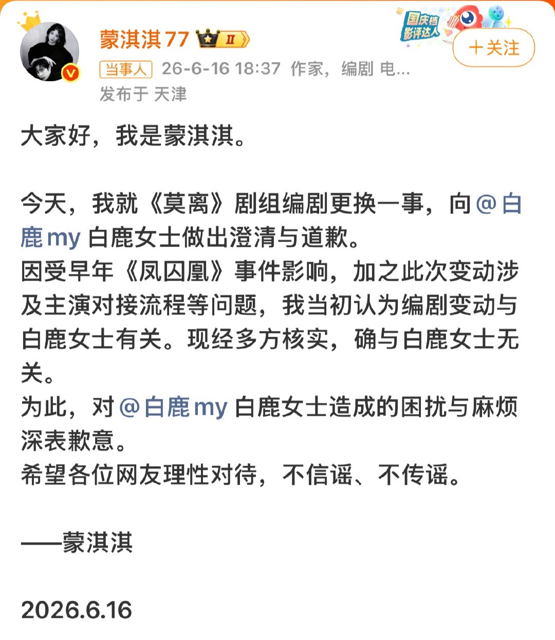 蒙淇淇向白鹿道歉《莫离》编剧风波迎来澄清，蒙淇淇发文正式向白鹿致歉。此前因固有刻