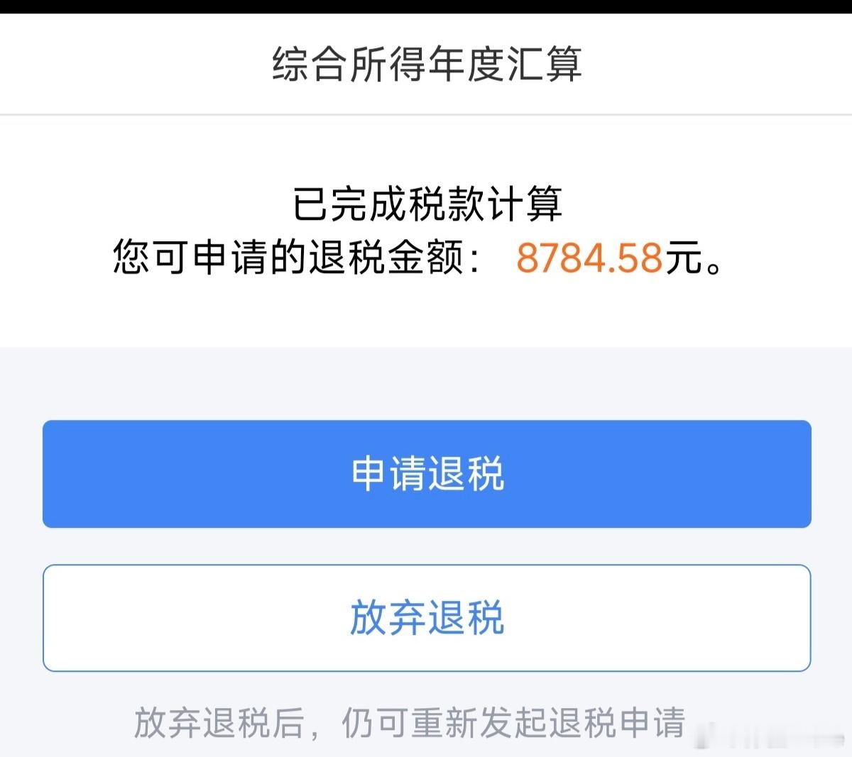 去年没退，今年给退了八千多，意外[笑cry]，你们是退多少还是补缴多少？ ​​​