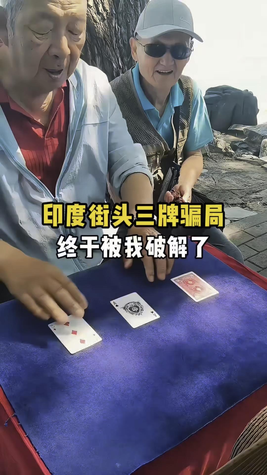 印度街头三牌骗局终于被我破解了。
大家好，这个魔术特别的简单，直接开始教学。
·