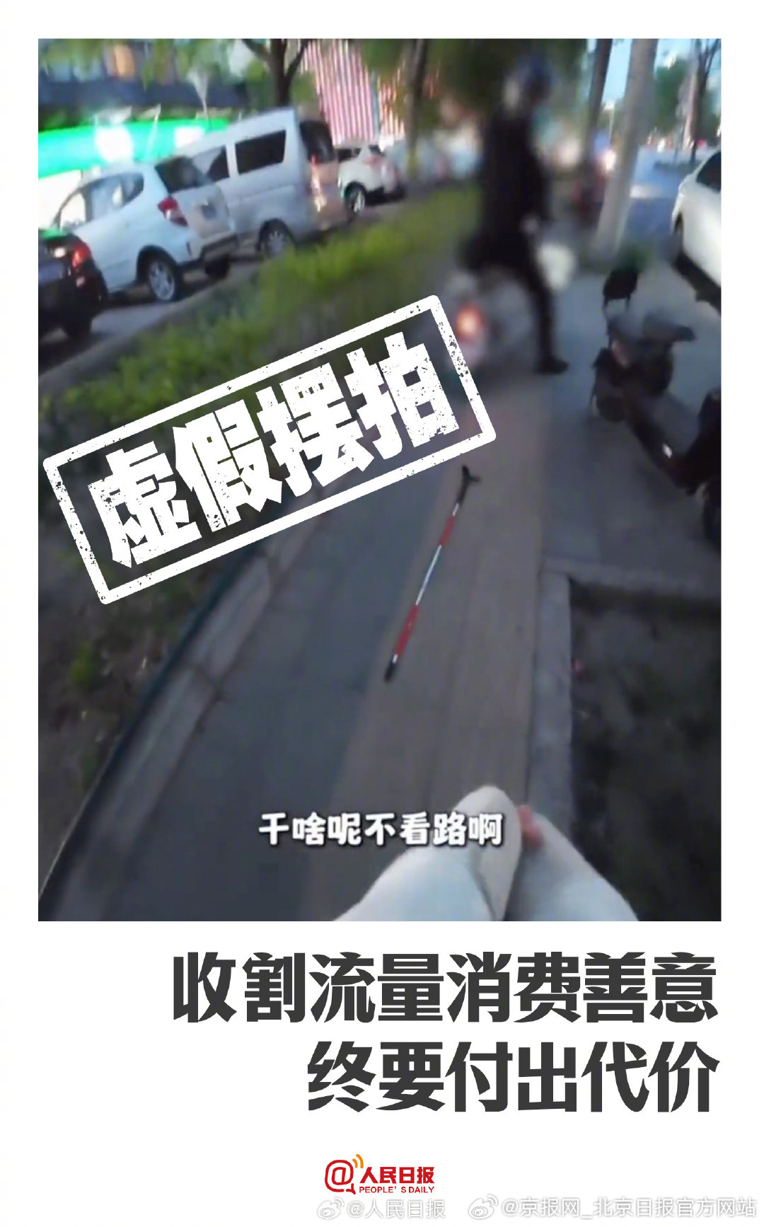 【#人民日报评盲道摆拍事件#】#恶意摆拍只能把自己摆进法网# #收割流量消费善意