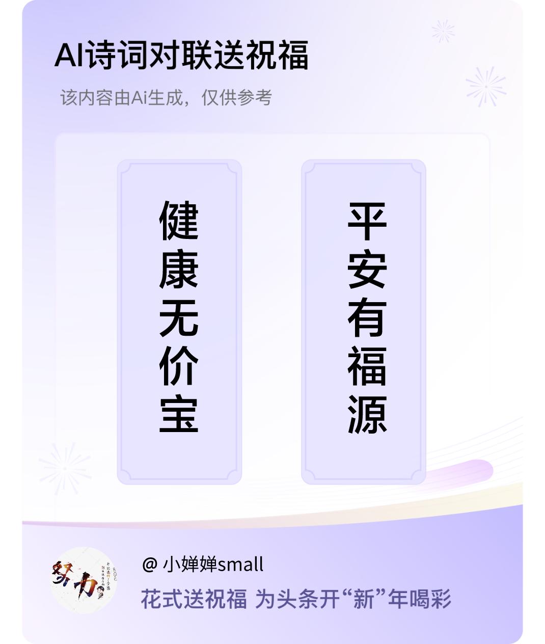 诗词对联贺新年上联：健康无价宝，下联：平安有福源。我正在参与【诗词对联贺新年】活