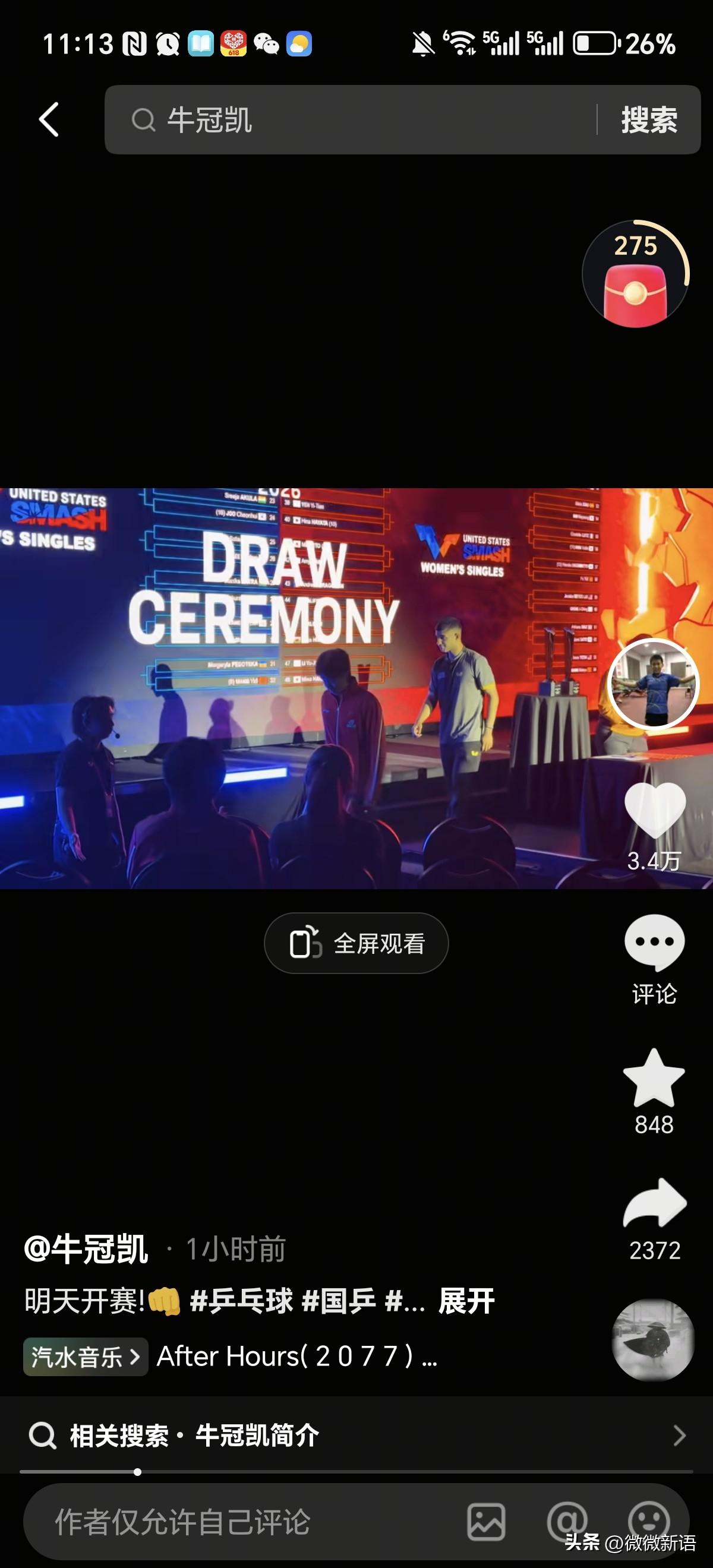 牛冠凯发了动态：明日开赛。
现在牛冠凯已经关了他的评论区，每次他发个动态，评论区