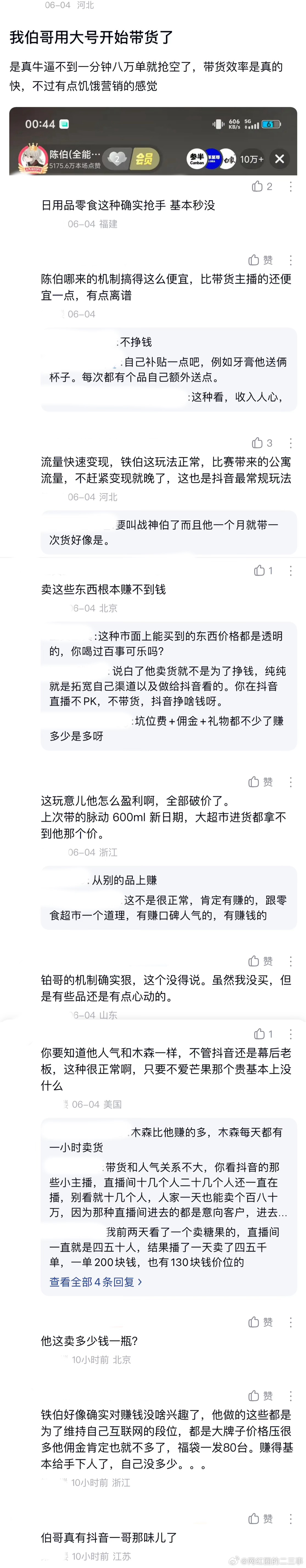 ：2026年6.4、6.5吃瓜部分总结🍉【个播篇（七）】如图，网友：陈伯全能王