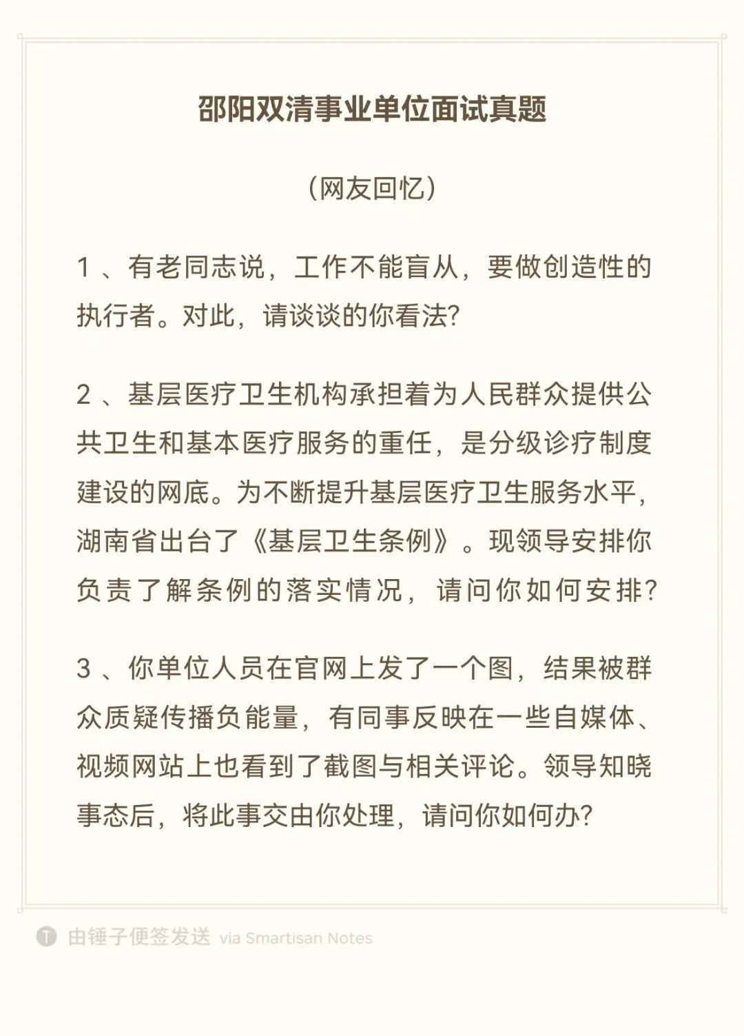 邵阳双清事业单位面试真题（网友回忆）