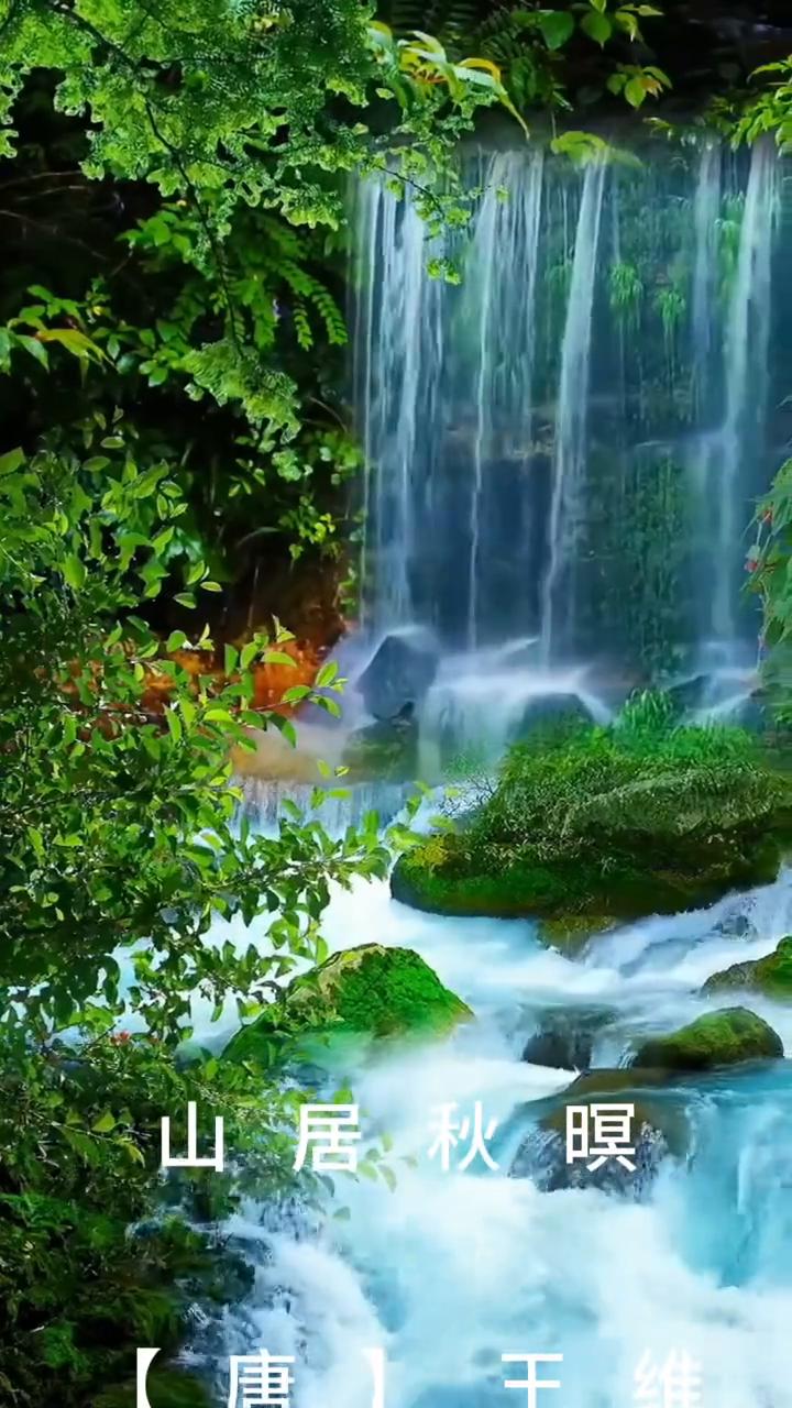 《山居秋暝》
【唐】王维。
空山新雨后，天气晚来秋。
明月松间照，清泉石上流。
