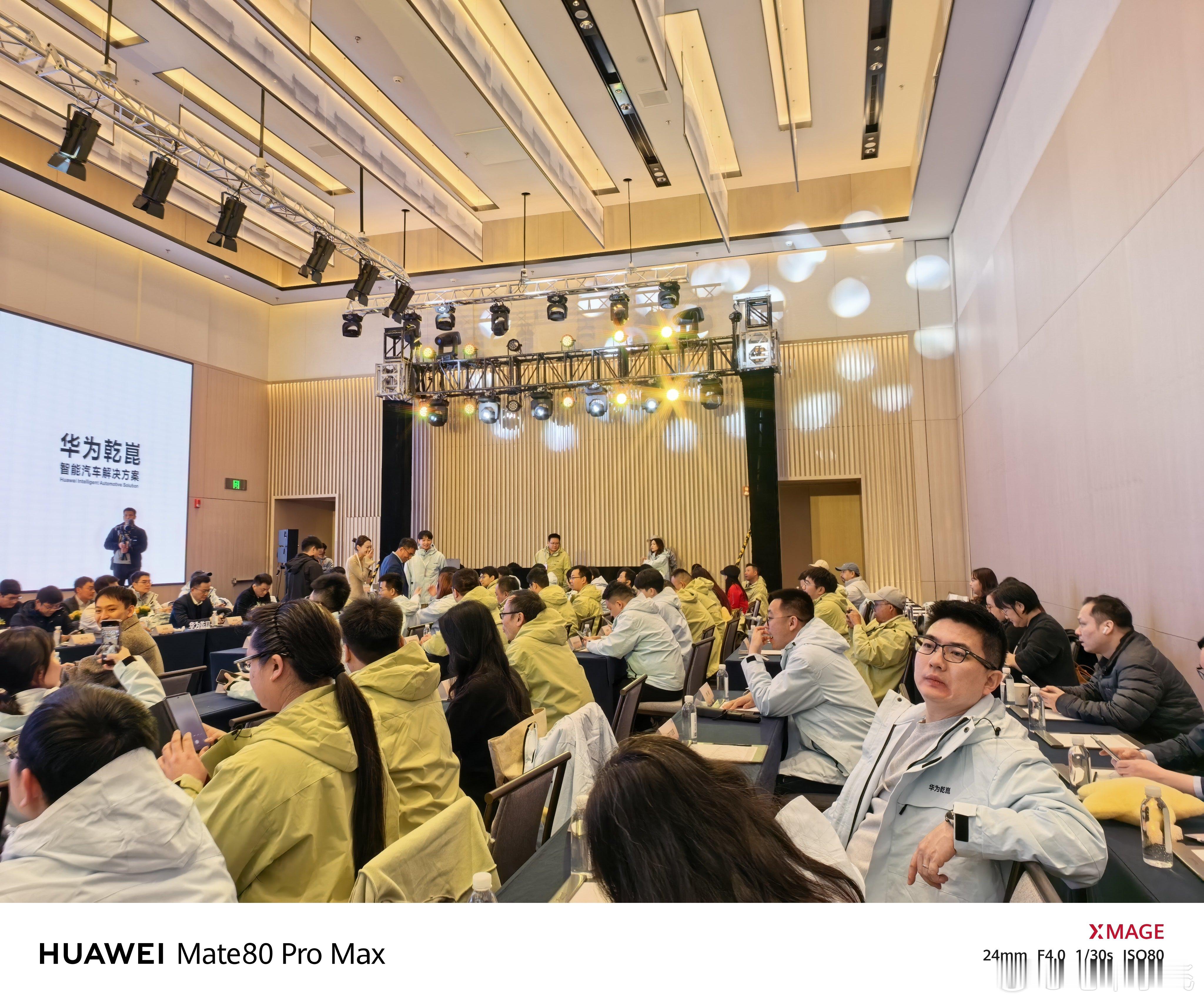 华为乾崑用户日，这一天太扎实了，从早上8点半一直开到晚上9点。但大家仿佛不知疲倦