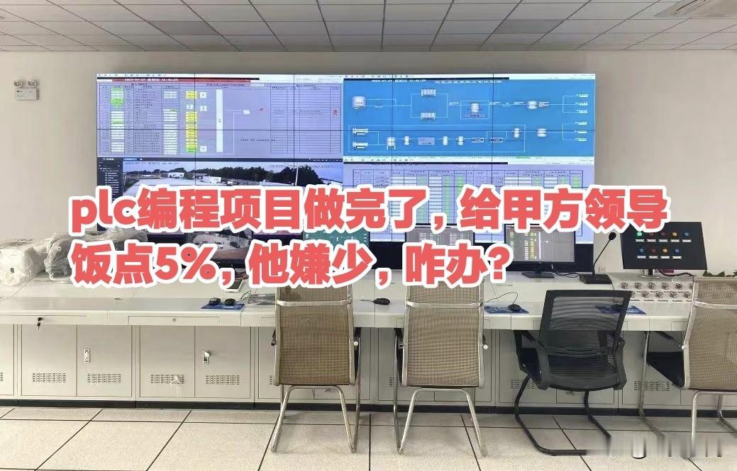 plc流程plc编程项目做完了，给甲方领导饭点5%，他嫌少，咋办？plc工程师西
