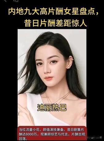 内地9大高片酬女星盘点
与昔日片酬差距惊人？