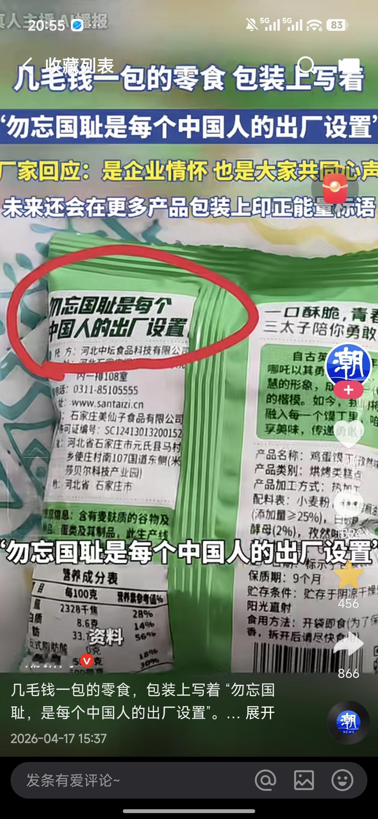 零食上写爱国标语，虽然表面上感觉他很爱国，但是总感觉他的动机不纯粹。他要是真爱国