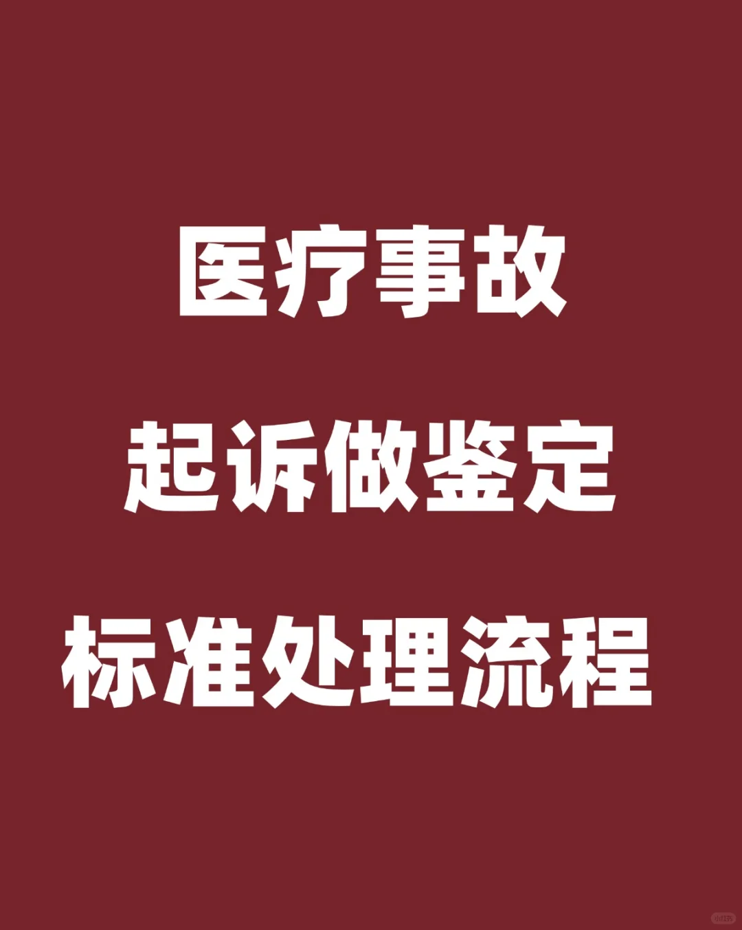 医疗事故起诉做鉴定处理流程