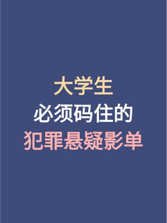 大学生必须码住的犯罪悬疑影单
