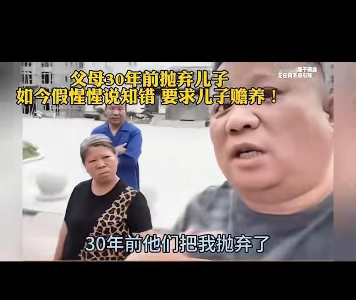30年前男子刚出生就被父母抛弃！如今晚年父母找到男子，要求儿子赡养他们！
   