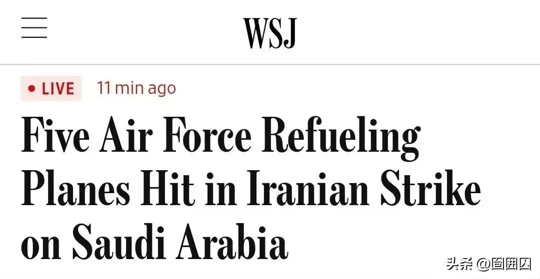 《华尔街日报》13日报：美军5架加油机在沙特美军基地内被击中。加之前几天有1架坠