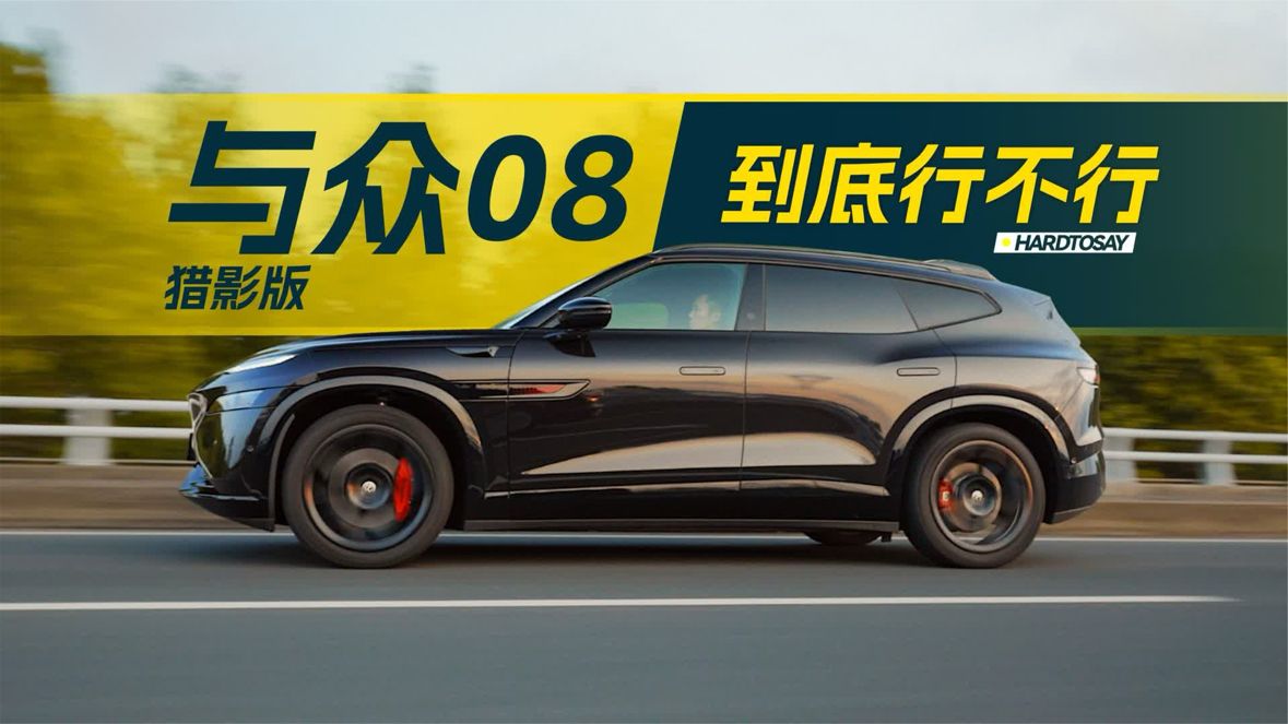 合资新能源新标杆！与众08评测深度体验