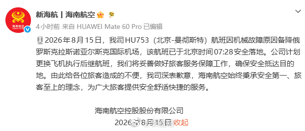 【#海南航空回应航班突发故障# ：计划更换飞机，将妥善做好旅客服务保障工作】8月