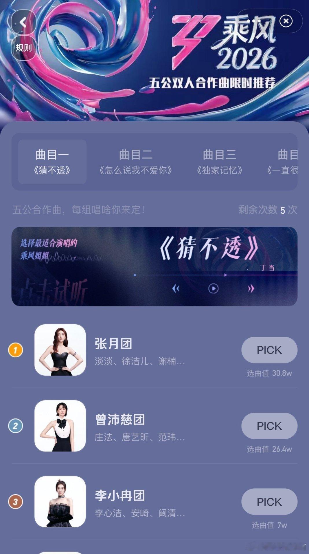 浪姐选歌结果，华山论剑，一决高下！《梦一场》票数断层胜出，两队拉锯闹出不少争议。