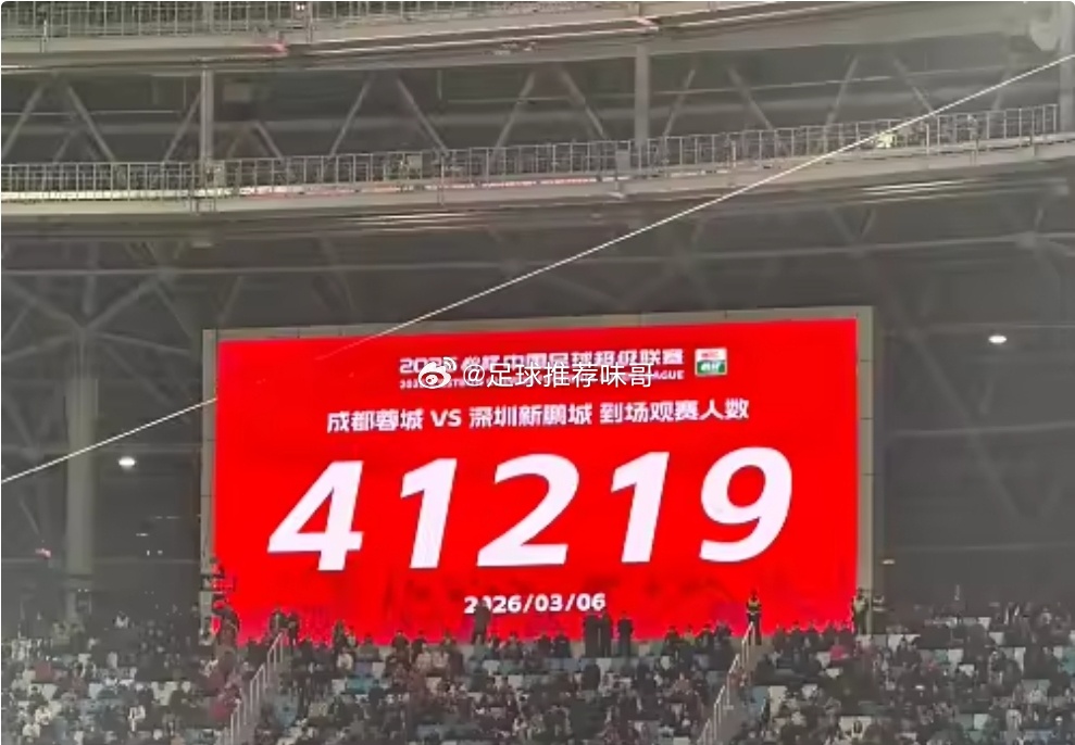 新赛季中超揭幕战成都蓉城vs深圳新鹏城共41219人现场观战2026赛季中超联赛