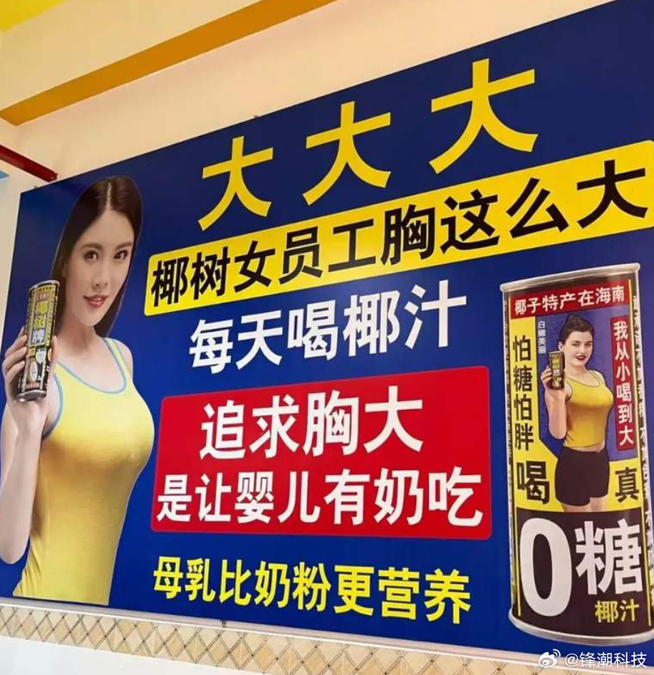 椰树工厂开放参观，因为工厂悬挂的这大海报，椰树被约谈了~ 