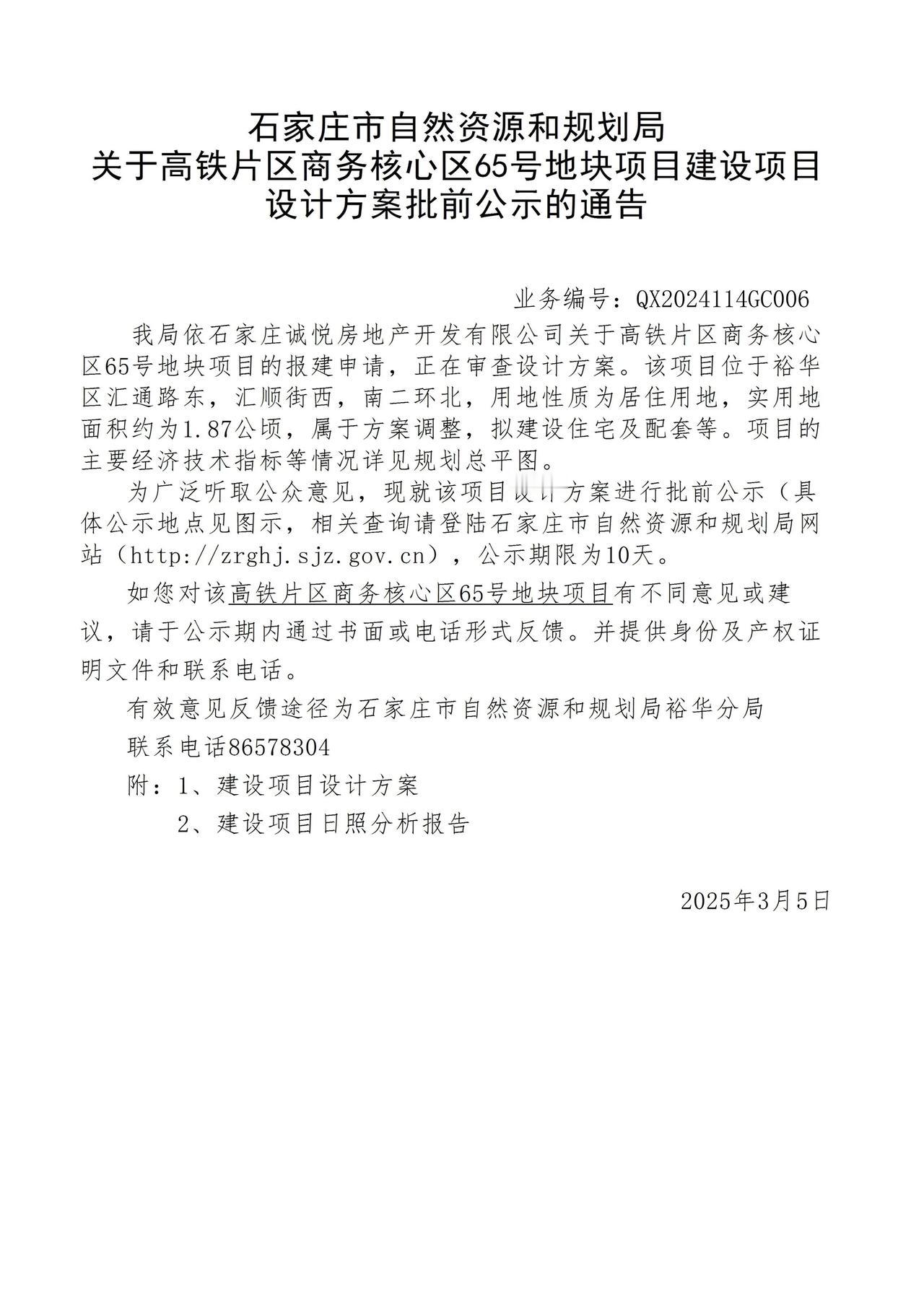 关于高铁片区商务核心区65号、67号地块项目项目设计方案批前公示的通告