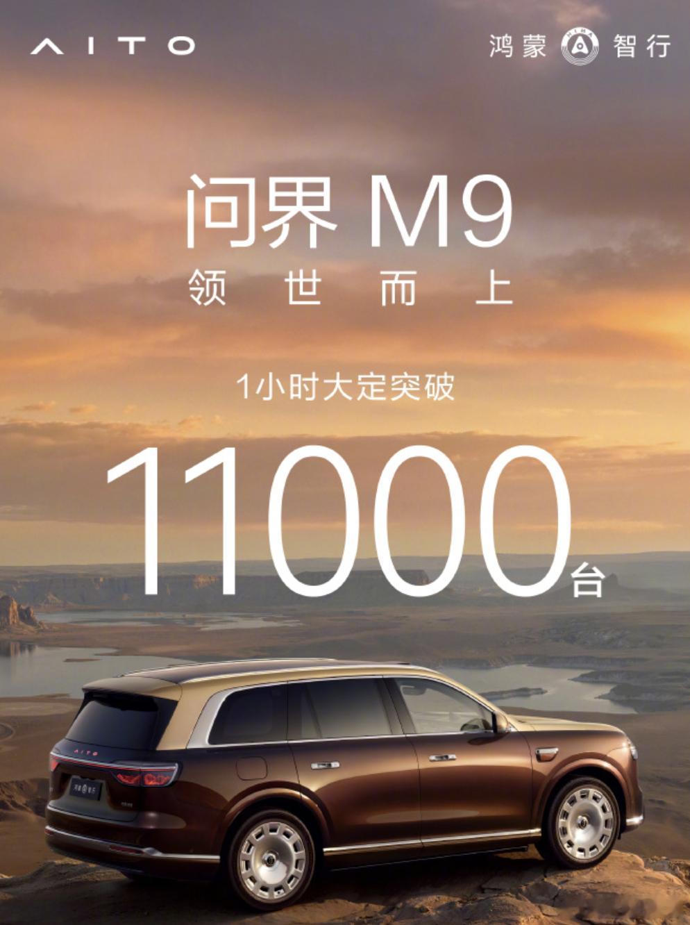 余承东回应1小时订单超1.1万台全新问界M9系列1小时大定破11000台 昨天两