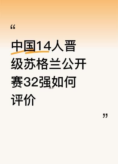 中国共有14人晋级苏格兰公开赛32强，其中四场德比，分别是：吴宜泽——蓝裕豪；