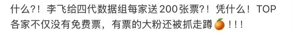 曝李飞给四代数据组送票曝李飞给四代数据组每家送200张票曝李飞给四代数据组送演唱