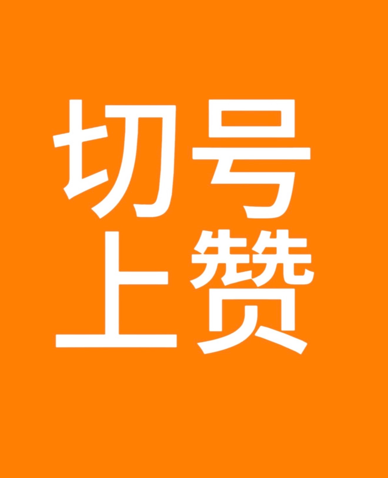 张奕然  🧡张奕然 四代天选ost主唱 ‼️冲钻一‼️不限时冲热//度！！👉