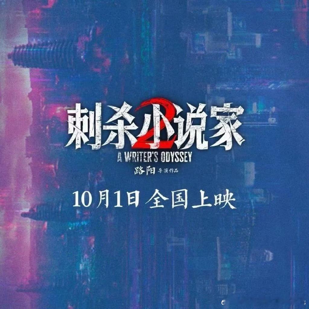 电影刺杀小说家2定档国庆档➕一部新电影～电影《刺杀小说家2》定档10月1日电影正