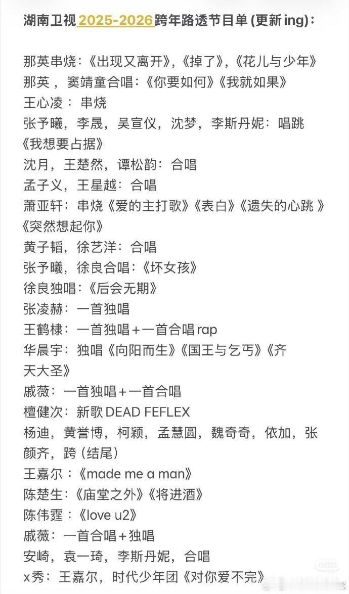湖南卫视跨年晚会路透节目单湖南卫视跨晚彩排节目单线上观众反馈转化为舞台视觉，互动