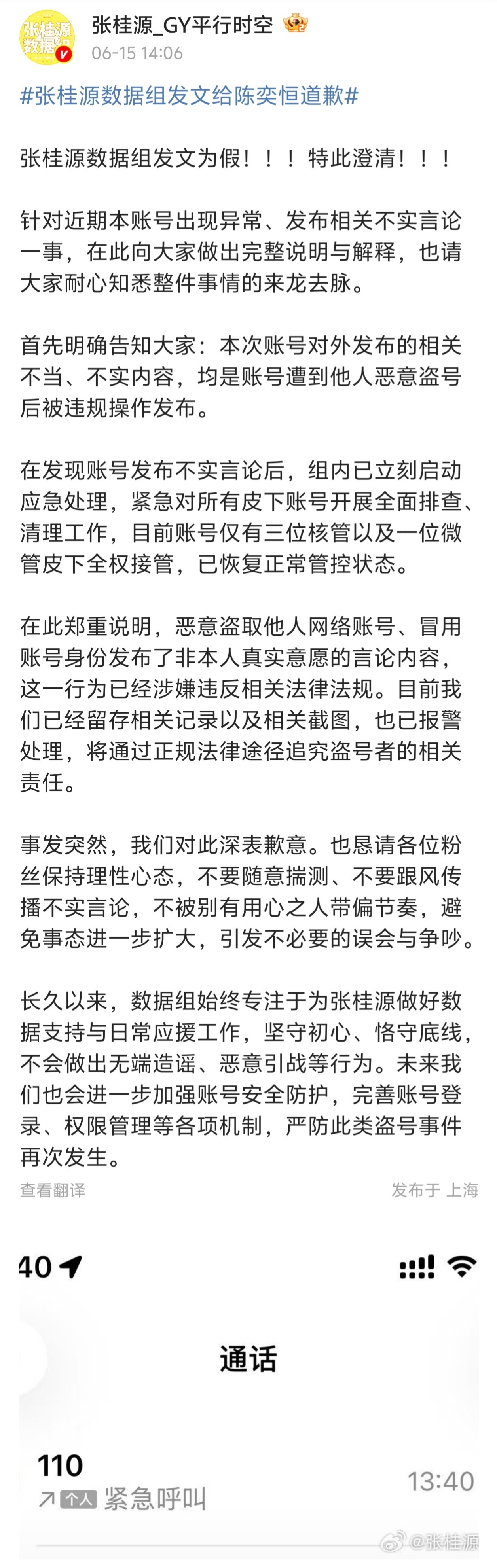 张桂源数据组声明：假的张桂源数据组发文给陈奕恒道歉 张桂源数据组报警
