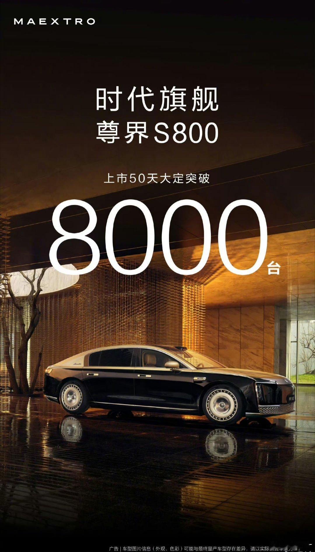 尊界S800大定突破8000台 牛哇真牛哇[跪了]尊界S800大定突破8000台