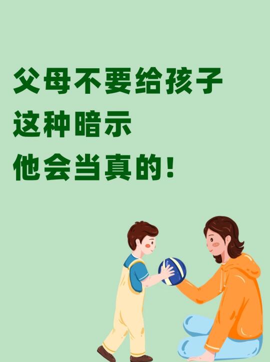父母千万不要这样暗示孩子