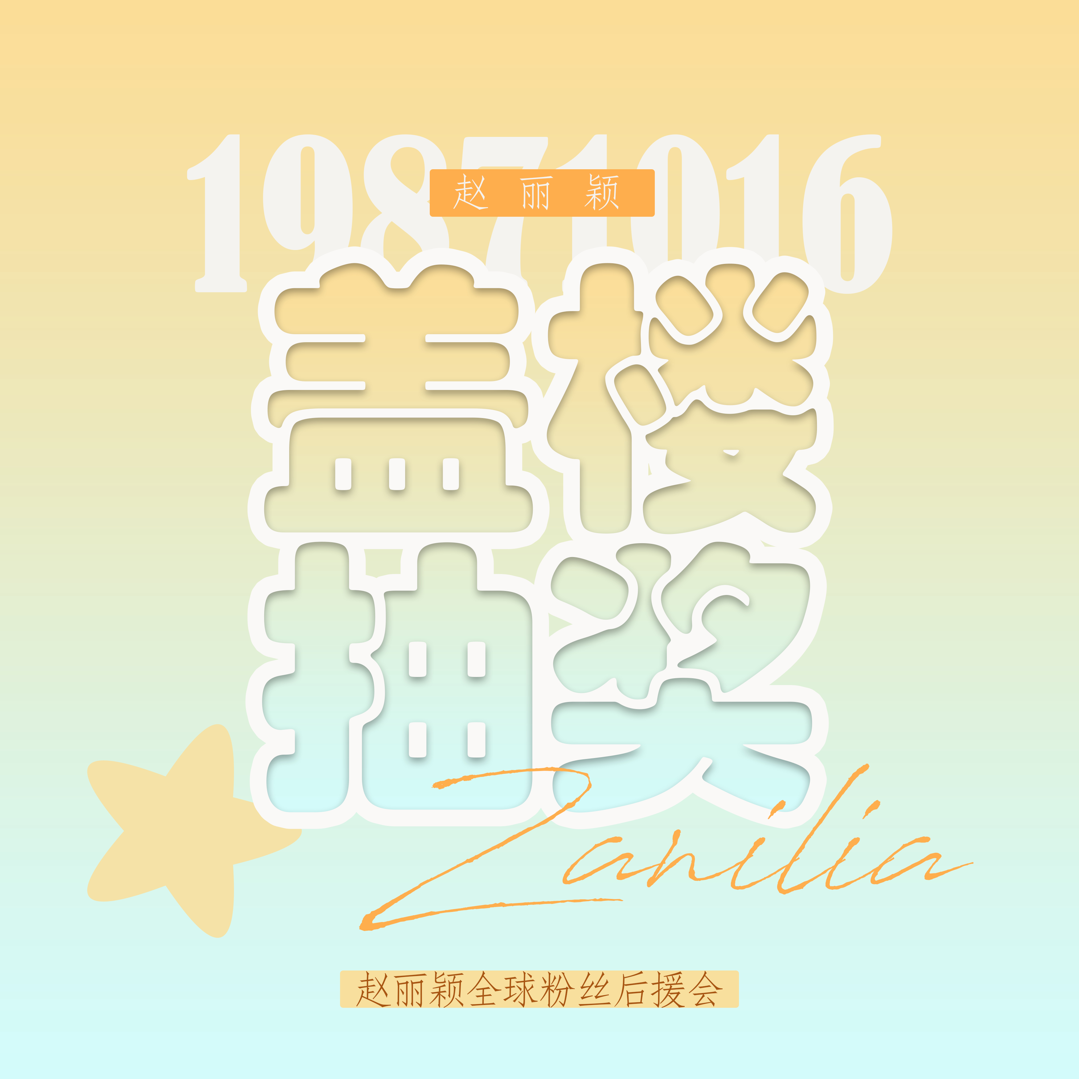十九荣光满津渡,一叶秋萍寄人间 [兔子]赵丽颖出道十九周年 丨20250506十