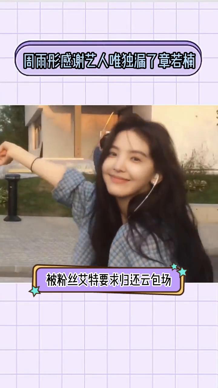 周雨彤感谢艺人唯独漏了章若楠。
这波是情商考验现场吗？章若楠给周雨彤云包场，周雨