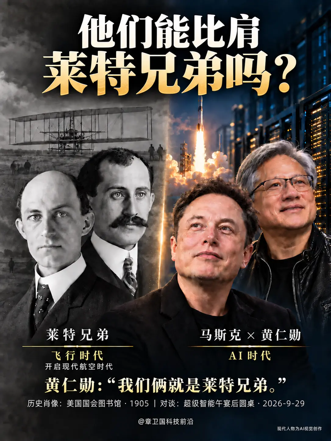 他们能比肩莱特兄弟吗？美国当地时间9月29日，在超级智能午宴后的圆桌对...