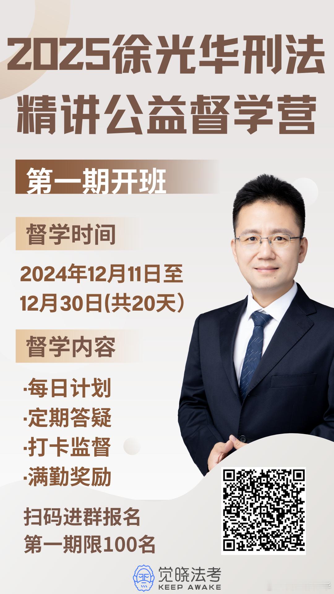 各位同学：为了让2025年法考的同学们能够更好地吸收刑法精讲课程的知识，12月1