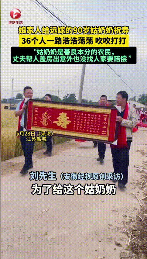 “这就是娘家人给的底气！”江苏盐城，一90岁老人过寿，娘家人为了给远嫁的老人祝寿