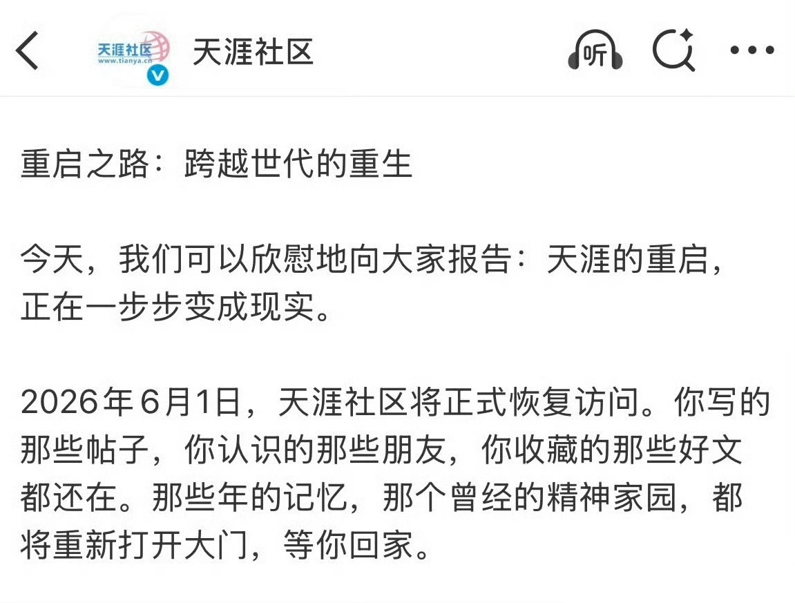 天涯社区宣布明天重启。你们还玩吗？ 